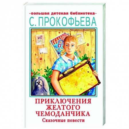 Отечественная литература для детей, книга Приключения желтого чемоданчика. Сказочные повести заказать