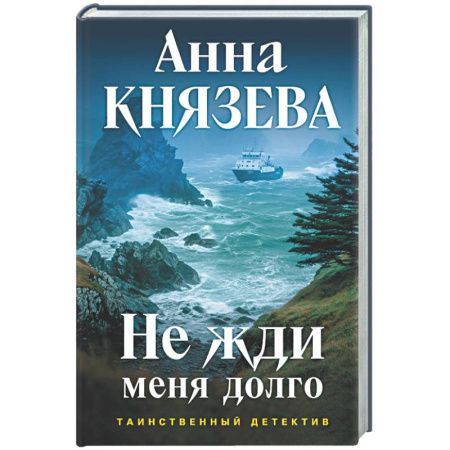 Отечественный женский детектив, книга Не жди меня долго заказать