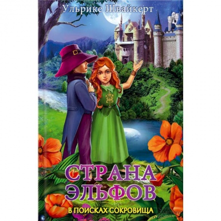 Книги, книга Страна эльфов. В поисках сокровища заказать