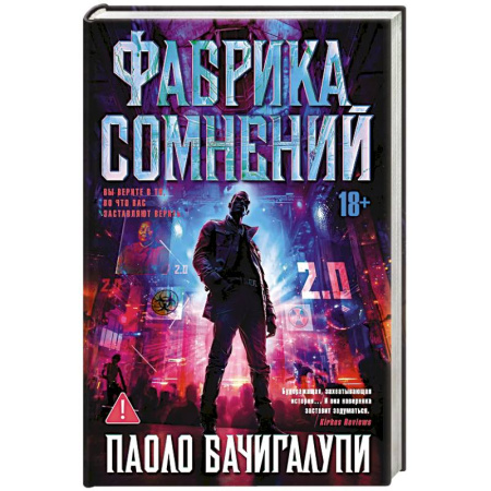 Боевая фантастика, книга Фабрика сомнений заказать