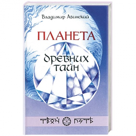 Эзотерика. Оккультизм, книга Планета древних тайн заказать