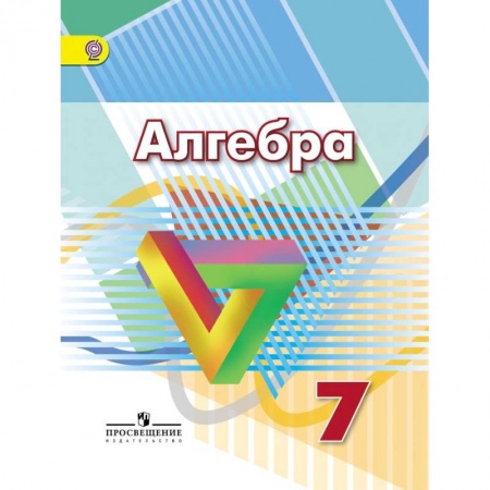 Математика. Алгебра. Геометрия, книга Алгебра. 7 класс. Учебник. ФГОС заказать