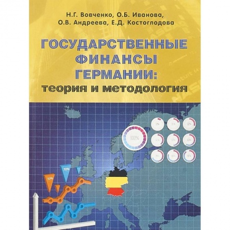 Зарубежная экономика, книга Государственные финансы Германии. Теория и методология. Монография заказать