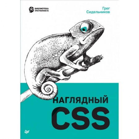 Разработка программного обеспечения, книга Наглядный CSS заказать