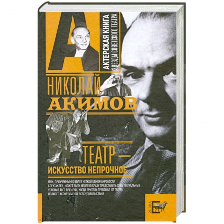 Книги, книга Театр - искусство непрочное заказать