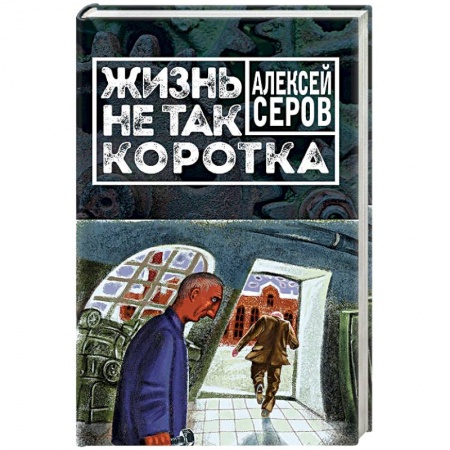 Русская современная проза, книга Жизнь не так коротка заказать