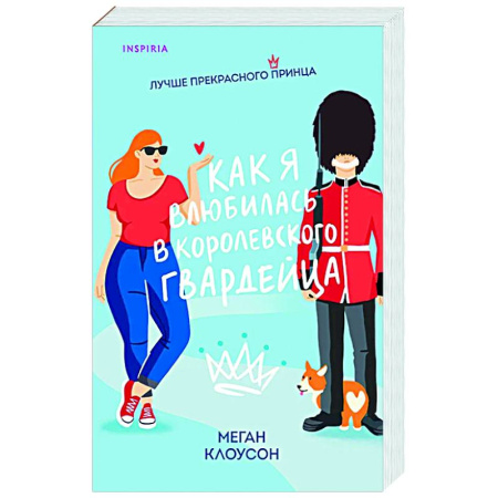 Зарубежный любовный роман, книга Как я влюбилась в королевского гвардейца заказать