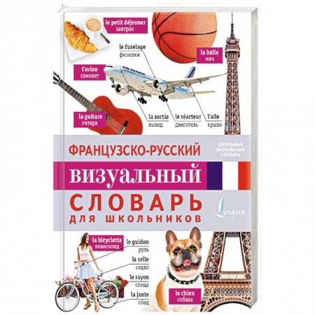 Словари, книга Французско-русский визуальный словарь для школьников заказать