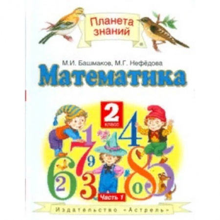 Математика. Алгебра. Геометрия, книга Математика. Учебник. 2 класс. В 2 частях. Часть 1. ФГОС заказать