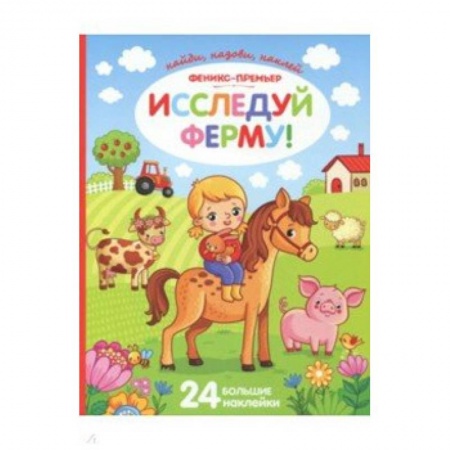Окружающий мир, книга Исследуй ферму!: книжка с наклейками заказать