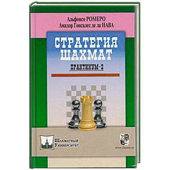 Стратегия шахмат. Практикум-2