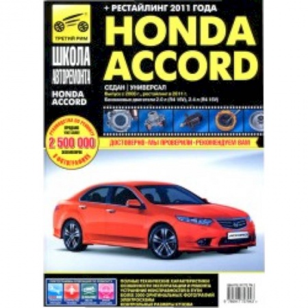 Книги, книга Honda Accord 2008-2011гг. заказать