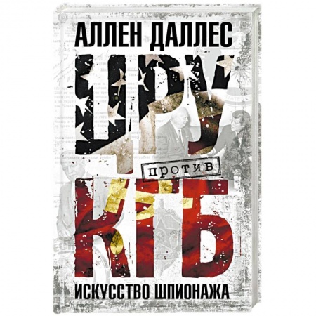 Книги, книга ЦРУ против КГБ искусство шпионажа заказать