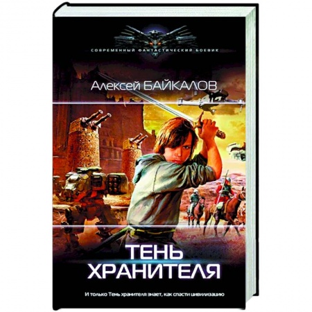 Русская фантастика, книга Тень хранителя заказать