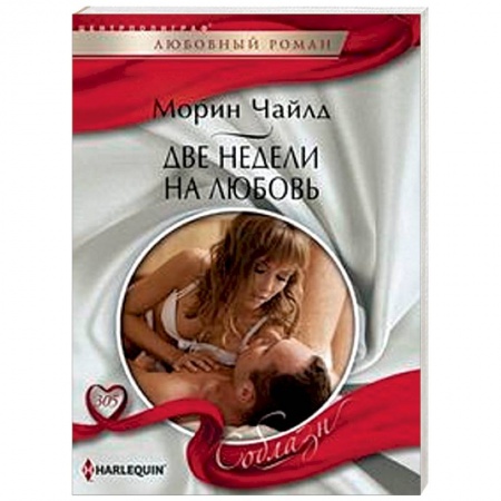 Зарубежный любовный роман, книга Две недели на любовь заказать