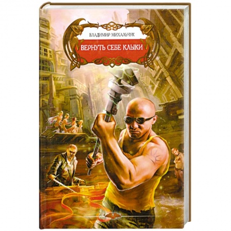 Книги, книга Вернуть себе клыки заказать