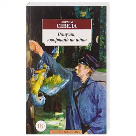 Книги, книга Попугай, говорящий на идиш заказать
