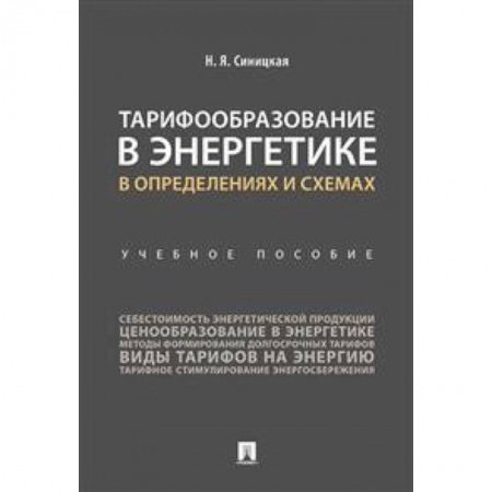 Энергетика. Электротехника, книга Тарифообразование в энергетике в определениях и схемах. Учебное пособие заказать
