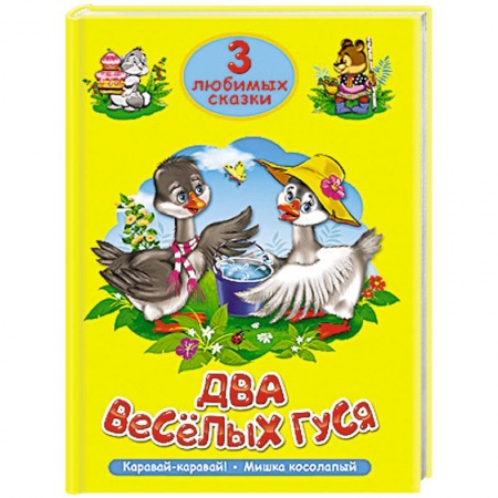 Книги, книга 3 любимых сказки. Два весёлых гуся заказать
