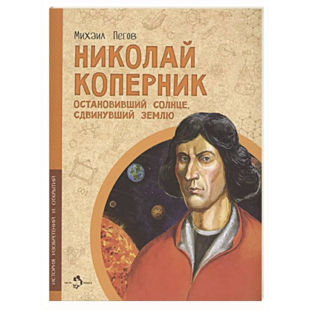 Всемирная история, книга Николай Коперник. Остановивший Солнце, сдвинувший Землю заказать