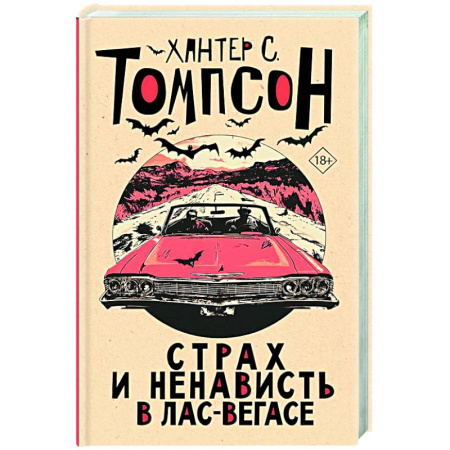 Зарубежная современная проза, книга Страх и ненависть в Лас-Вегасе заказать