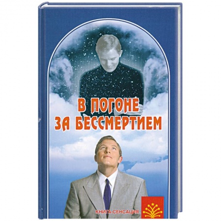 Книги, книга В погоне за бессмертием заказать