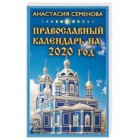 Календари, ежедневники, книга Православный календарь на 2020 год заказать