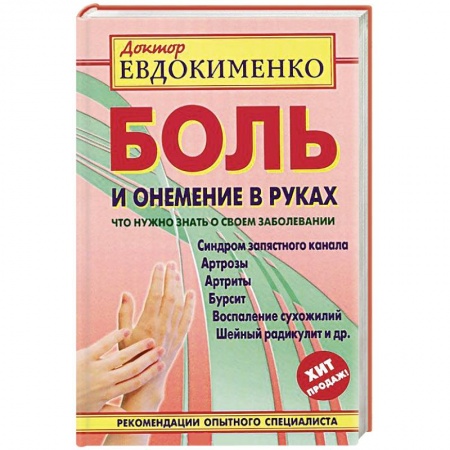 Книги, книга Боль и онемение в руках.Что нужно знать о своем заболевании заказать