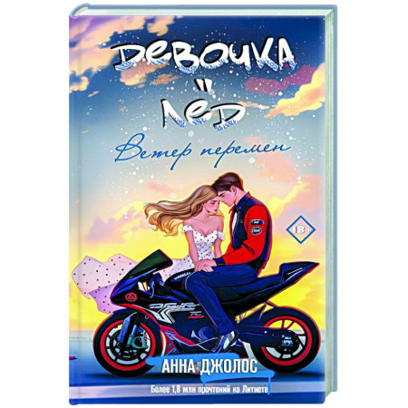 Отечественный любовный роман, книга Девочка-лед. Ветер перемен заказать