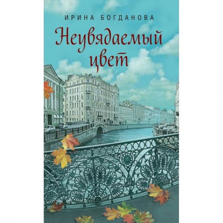 Книги, книга Неувядаемый цвет заказать