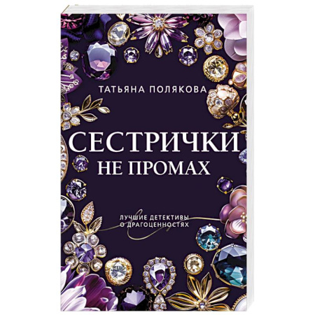 Зарубежный детектив, книга Сестрички не промах заказать