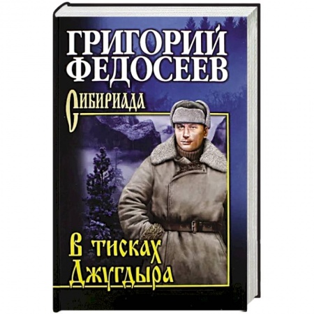 Русская современная проза, книга В тисках Джугдыра заказать