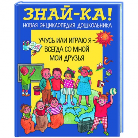 Книги, книга Учусь или играю я - всегда со мной мои друзья заказать