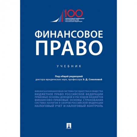 Финансовое право, книга Финансовое право.Уебник заказать