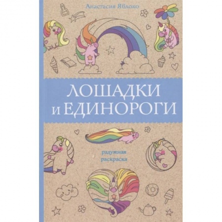 Книги для творчества, книга Лошадки и единороги заказать
