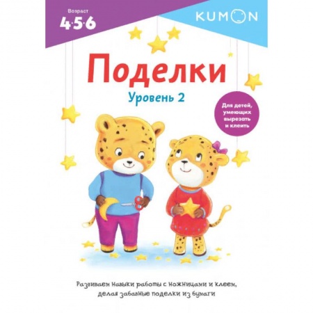 Книги, книга Поделки. Уровень 2. KUMON заказать