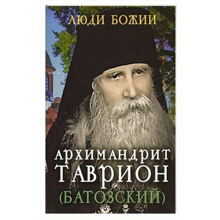 Жития святых, жизнеописания церковных деятелей, книга Архимандрит Таврион (Батозский) заказать