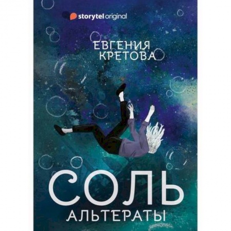 Фантастика, фэнтези, книга Соль. Альтераты заказать