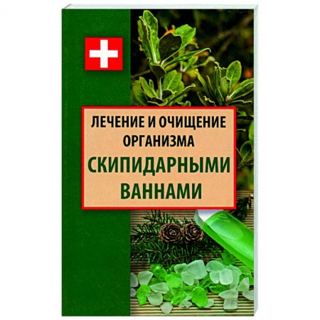 Закаливание. Водолечение, книга Лечение и очищение организма скипидарными ваннами заказать