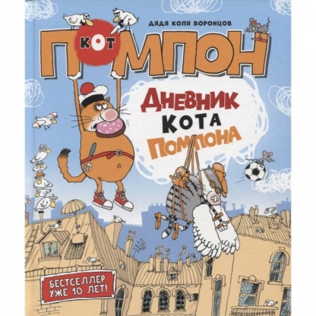 Сказки отечественных писателей, книга Дневник кота Помпона заказать