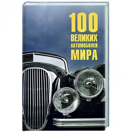 Автотранспорт, книга 100 великих автомобилей мира заказать