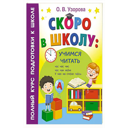 Книги для дошкольников (4-6 лет), книга Скоро в школу: учимся читать заказать