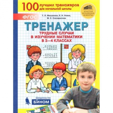 Математика. Алгебра. Геометрия, книга Математика. 3-4 класс. Тренажер. Трудные случаи в изучении математики. ФГОС заказать