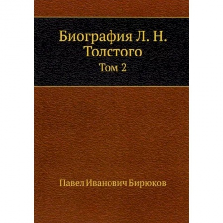 Мемуары, биографии деятелей культуры, искусства, книга Биография Л. Н. Толстого. Том 2 заказать
