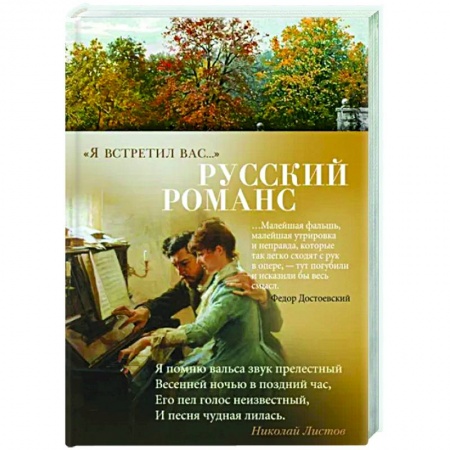 Русская поэзия, книга Я встретил вас...Русский романс заказать