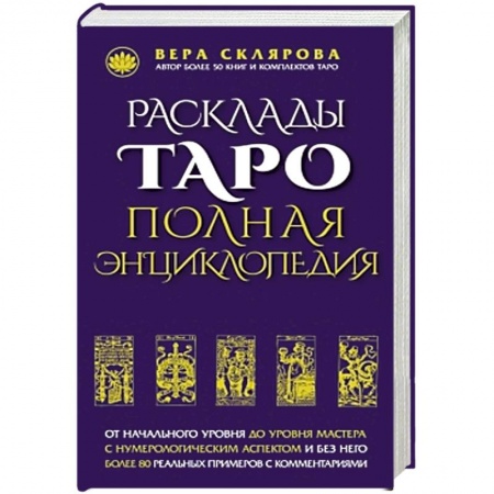 Книги, книга Расклады ТАРО. Полная энциклопедия (синяя) заказать