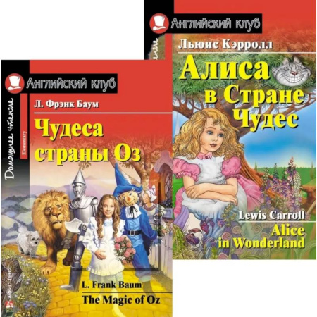 Чтение на английском языке, книга Чудеса страны Оз. Алиса в Стране Чудес. (комплект из 2 книг) заказать