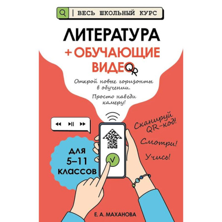 Литература, книга Литература (+ обучающие видео) заказать