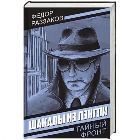 Отечественный мужской детектив, книга Шакалы из Лэнгли заказать