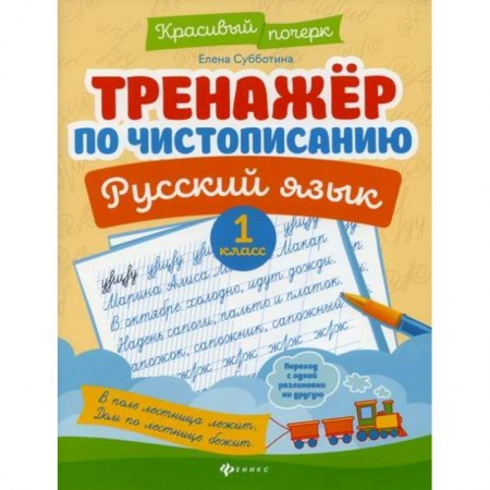 Русский язык, книга Тренажер по чистописанию. Русский язык. 1 класс заказать